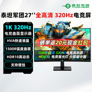泰坦军团27英寸1K 300Hz电竞曲面显示器HVA游戏液晶屏幕 C27A1H