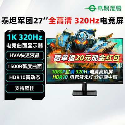 泰坦军团27英寸300高刷曲面屏