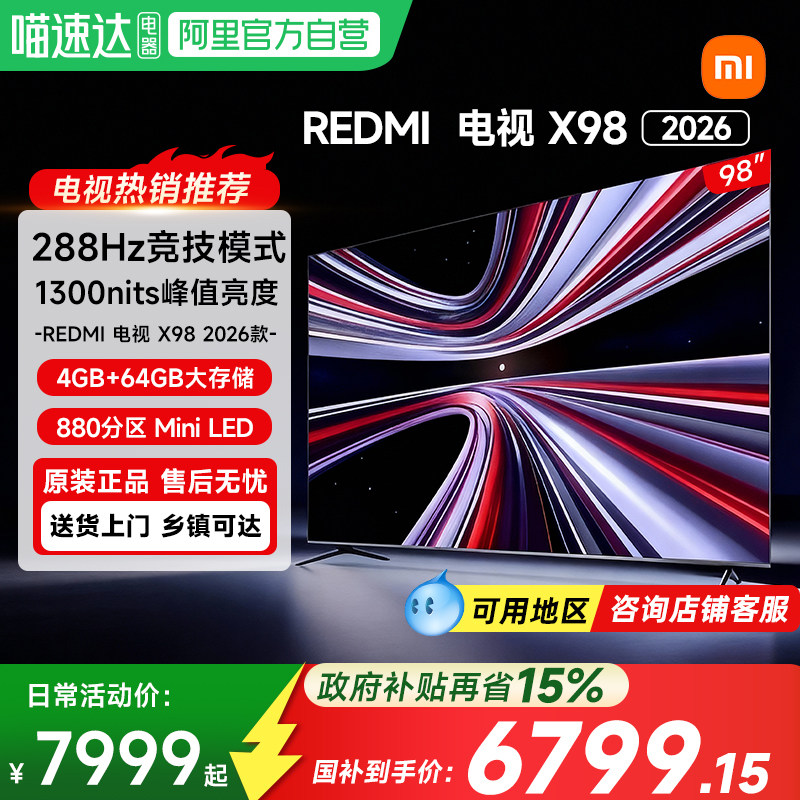 【新品上市】小米REDMI电视X98英寸288Hz超高刷880分