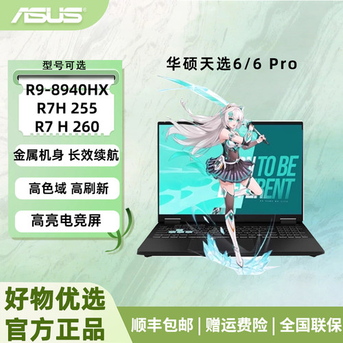 华硕（ASUS）天选6 /6pro锐龙版 16英寸2.5K  高性能电竞游戏本 笔记本电脑