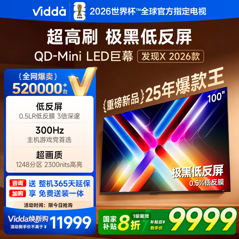 Vidda发现X 2026款 100英寸海信电视机 低反屏QD-Mini LED电视122