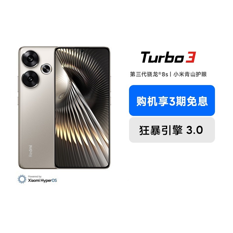 小米RedmiTurbo3turbo3