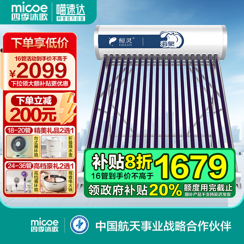 【政府补贴20%】四季沐歌官方鲸灵海泉太阳能热水器家用包安装
