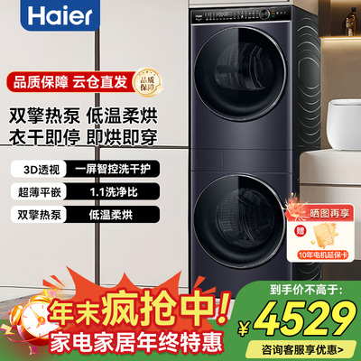 Haier/海尔 H9 YF10BLD86BCU1叠黛和美10KG洗烘套装精华洗热泵H2