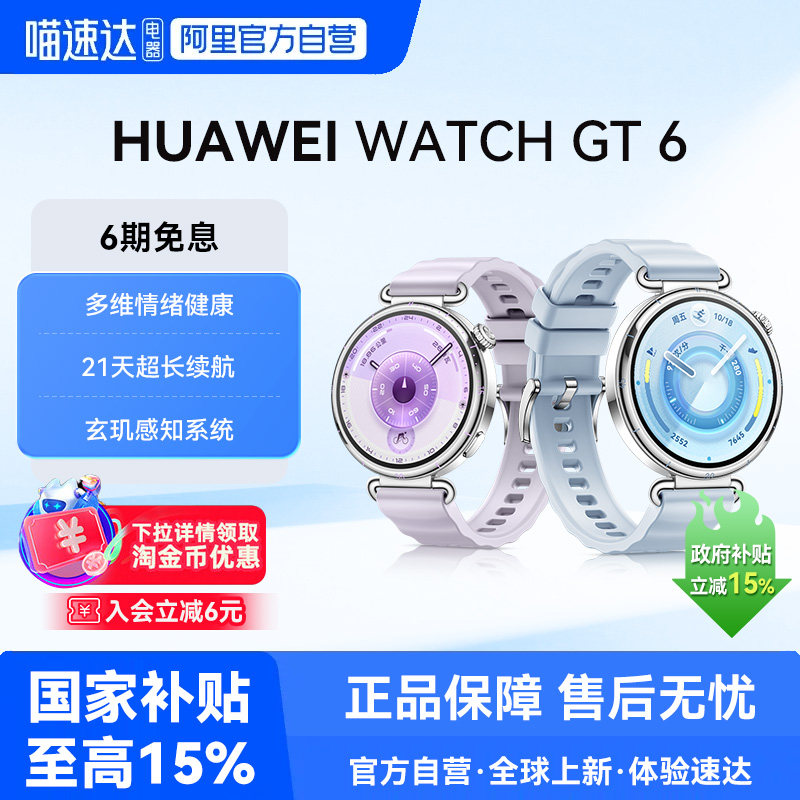 【下拉详情享优惠】华为手表WATCH GT 6全新骑行体验超长续