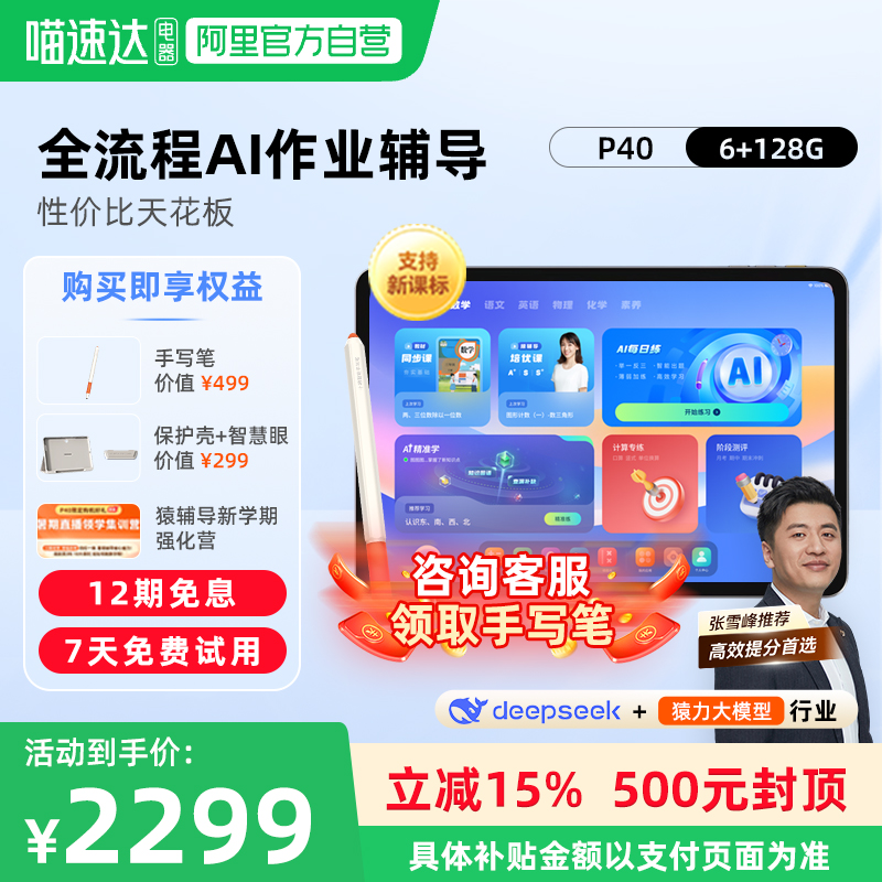 【阿里自营】小猿AI学习机P40 2025年新款AI智能学生平板大屏护眼学习机AI辅导一体机小初高同步英语点读176