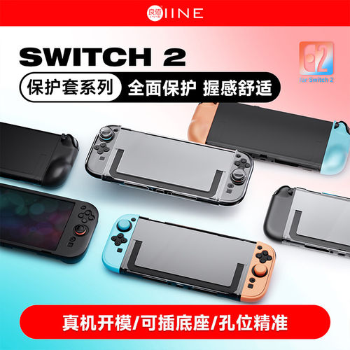 【自营】良值(IINE)适用任天堂ns2游戏机主机保护套透明水晶壳保护壳全套分体式防摔防尘配件202