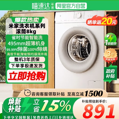 小米米家洗衣机滚筒8kg全自动洗衣机495mm超薄机身智能洗家用81