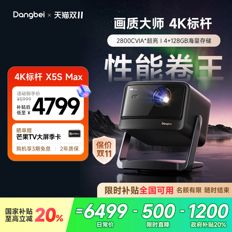 【惊喜价】当贝X5S Max激光云台投影仪4K家用超高清高亮智能投屏激光电视低蓝光护眼客厅投影机