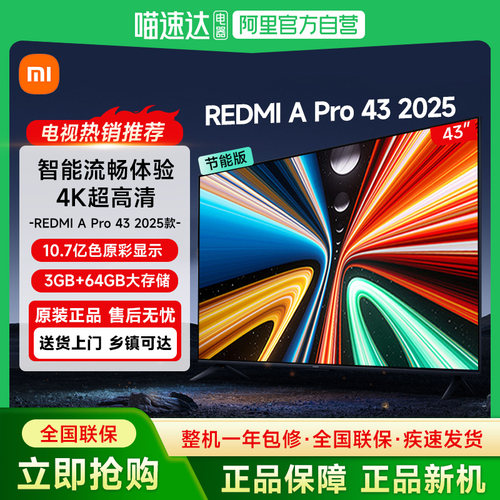 小米REDMI APro43英寸4K高清3+64GB存储智能平板家用液晶电视机61