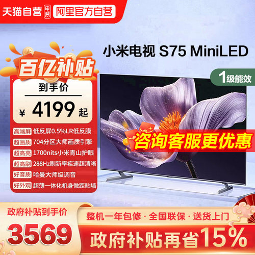 【低反屏】小米S75 MiniLED 704高分区288Hz超高刷液晶平板电视机