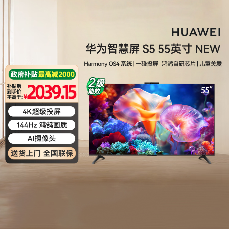[政府补贴15%]华为智慧屏S5 NEW 55英寸 超级投屏智能平板电视机