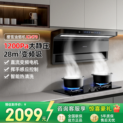 樱雪K2479变频油烟机家用厨房吸油抽风机顶侧双吸7字型吸油机44