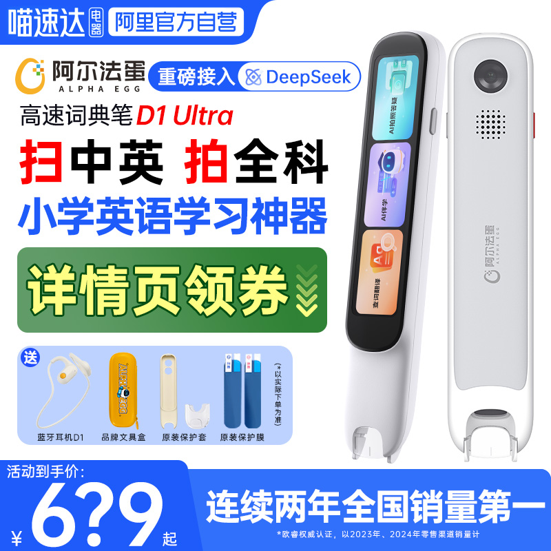 阿尔法蛋D1Ultra小学英语神器