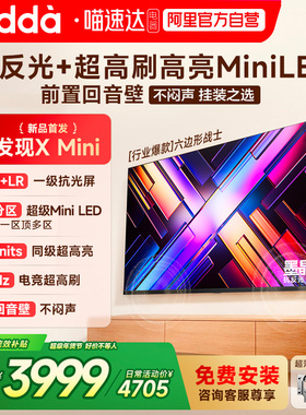 Vidda发现X Mini75英寸海信电视机新品前置回音壁以旧换新补贴122
