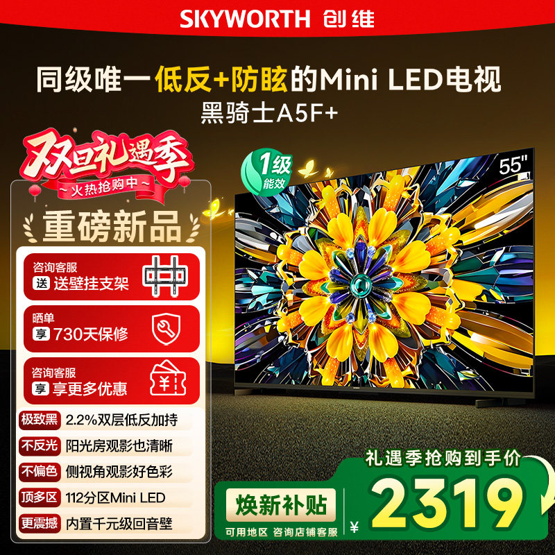 换新补贴20% 创维黑骑士A5F+ 55英寸Miniled极黑类纸屏电视机 122