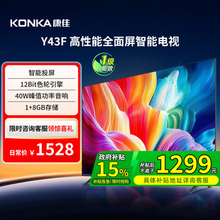 康佳 Y43F 43英寸高清智能家用液晶电视机 一级能效国家补贴 121