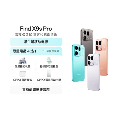 【政府补贴15%】OPPO Find X9s Pro 旗舰手机 哈苏 2 亿大底超清主摄 哈苏 2 亿大底超清长焦