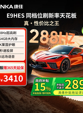 康佳75E9HES 75英寸288Hz智能新款液晶电视机以旧换新补贴  121