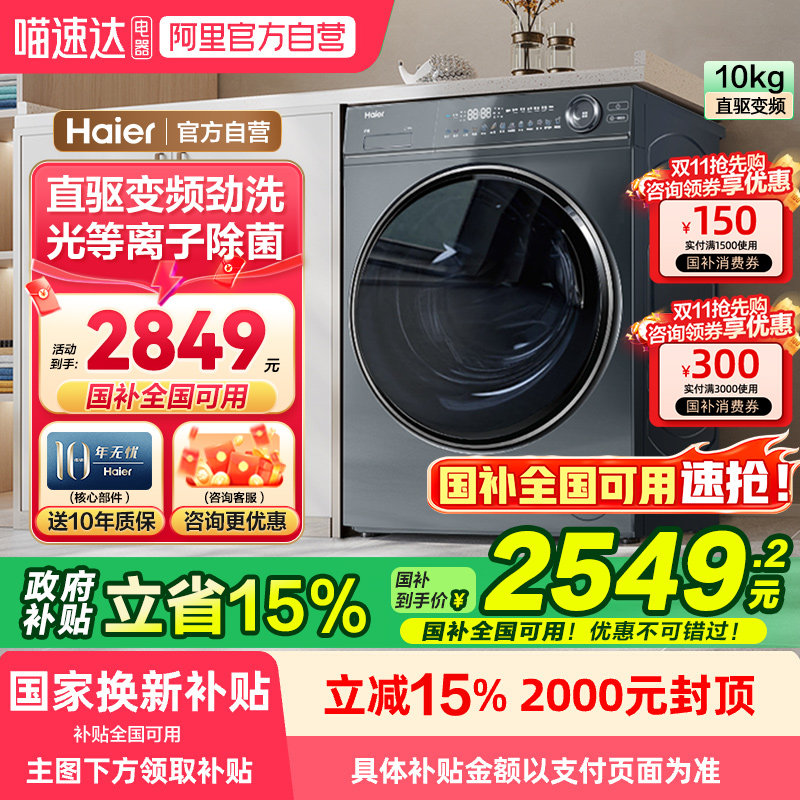 [政府补贴]海尔洗衣机376云溪家用滚筒直驱精华洗10公斤全自动78,大家电,洗衣机,淘宝优惠券,粉丝福利购,淘宝优惠卷