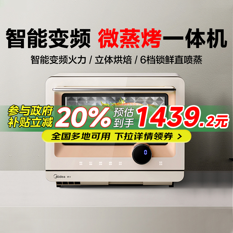 政府补贴20%美的mini微蒸烤一体机家用变频微波炉蒸烤箱PG2010W