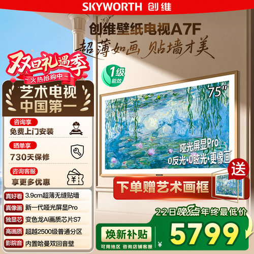 创维壁纸A7F 75英寸Mini LED超薄壁画艺术电视机 换新补贴20% 122