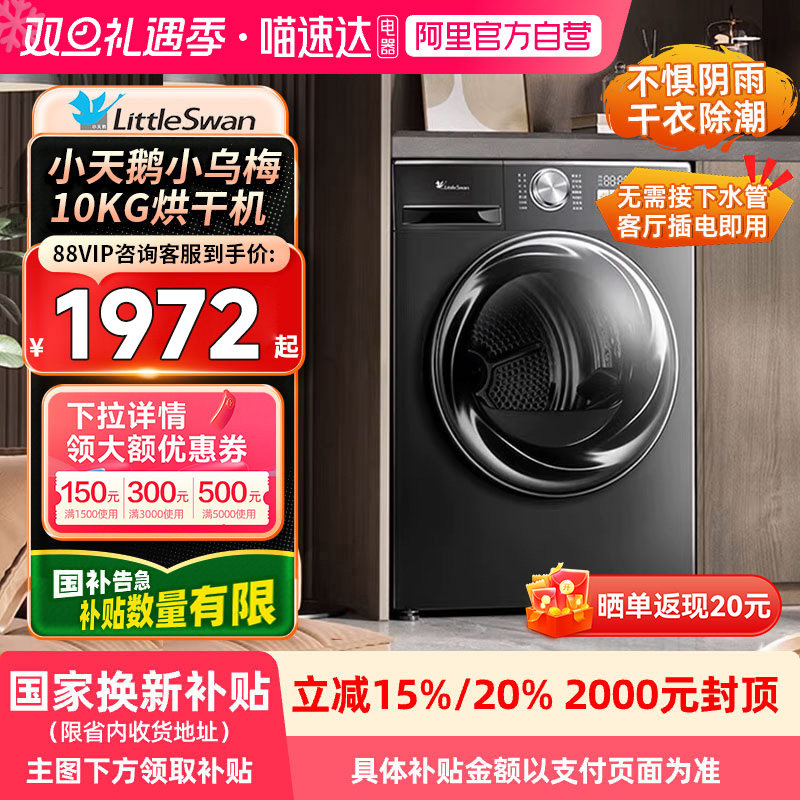 [干衣除潮]小天鹅变频热泵烘干机