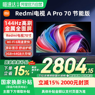 APro70英寸全面屏高清高刷电视节能版 小米Redmi 补贴15%