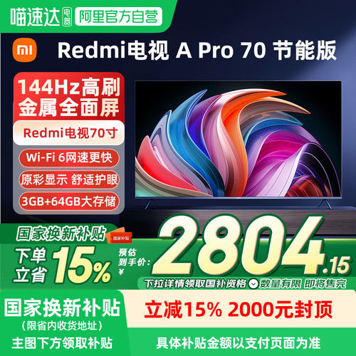 Redmi电视APro70英寸节能版