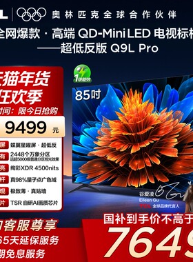 TCL电视 85Q9L Pro 85英寸QD-Mini LED蝶翼星曜屏万象分区电视140
