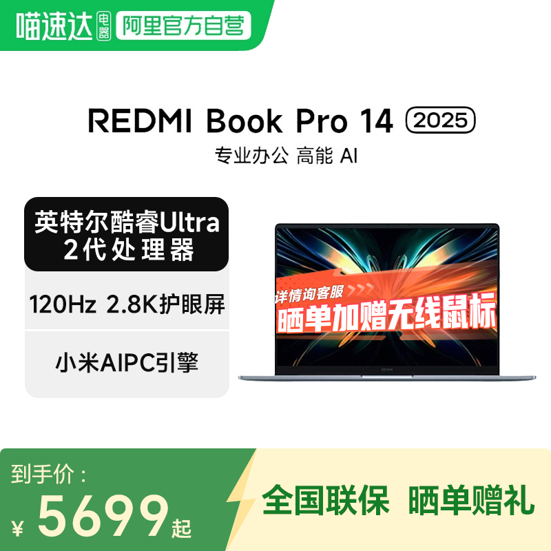小米REDMI Book Pro 14 2025 新品英特尔酷睿Ultra2代 全新AIPC轻薄学生办公电竞游戏 笔记本电脑