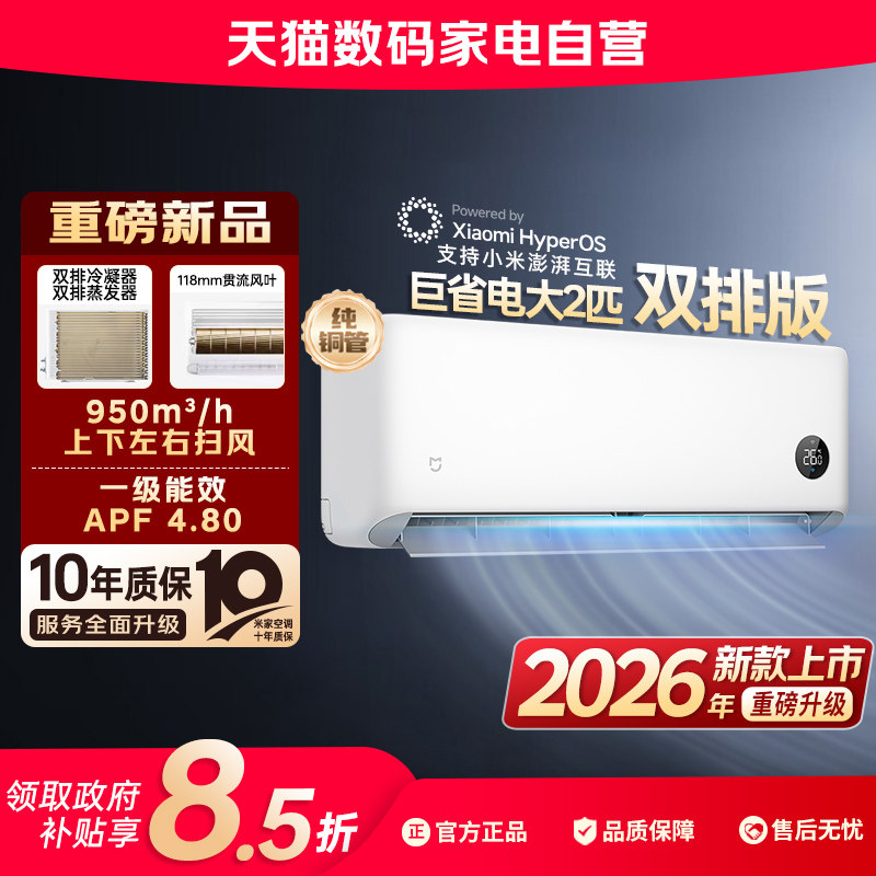 【2026新款】小米米家空调巨省电2匹新一级能效家用双排款挂机80