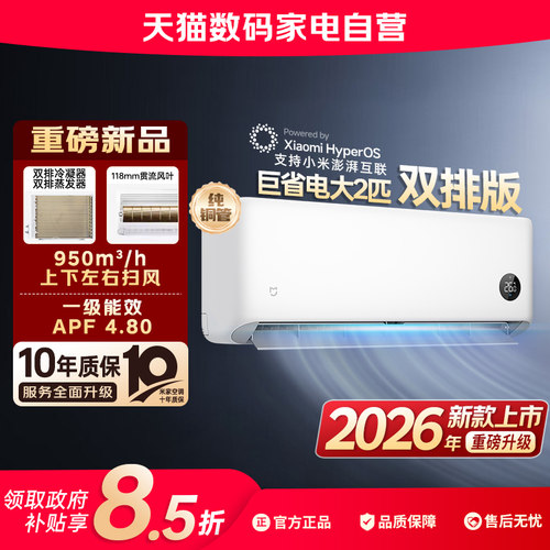 【2026新款】小米米家空调巨省电2匹新一级能效家用双排款挂机80