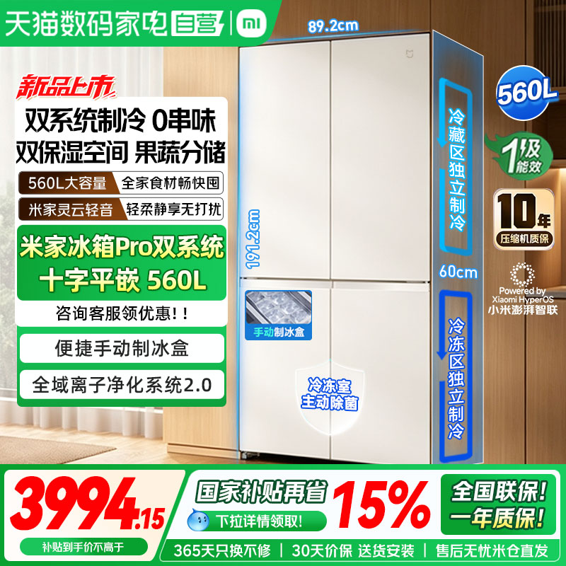 【新品】小米米家冰箱Pro 双系统十字四门560L冰晶白智能嵌入式04