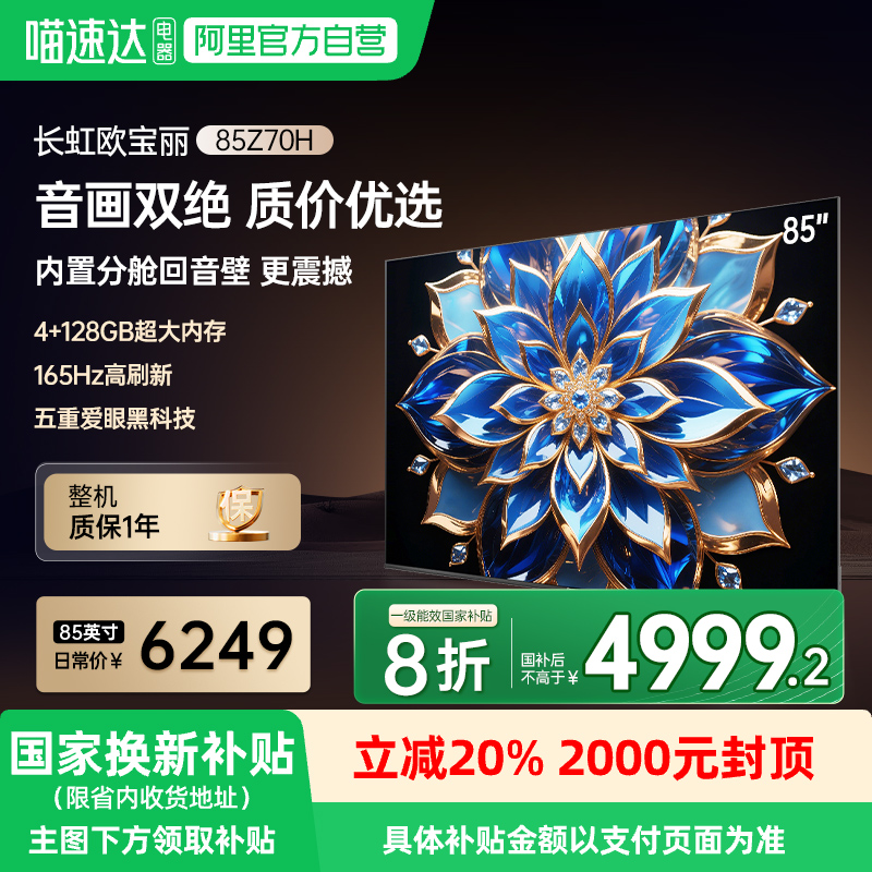 长虹欧宝丽85Z70H 85英寸4K客厅智能液晶MiniLED电视139