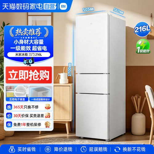 小米冰箱216L一级能效