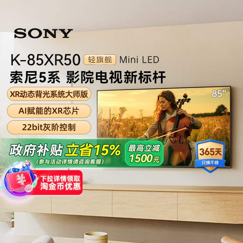 【政府补贴15%】Sony/索尼 K-85XR50 5系 85英寸MiniLed电视 133