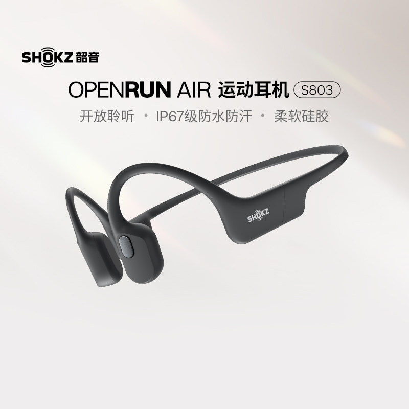 SHOKZ韶音OpenRun Air S803骨传导耳机跑步骑行,影音电器,骨传导耳机,淘宝优惠券,粉丝福利购,淘宝优惠卷