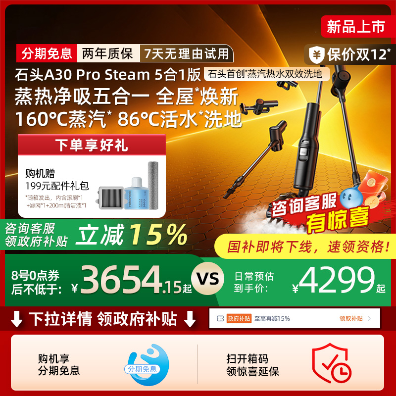 【全国补贴15%】石头智能蒸汽热水洗地机A30ProSteam5合1版211