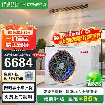 政府补贴日立中央空调家用客厅3匹风管机4匹一拖一级能效U享103