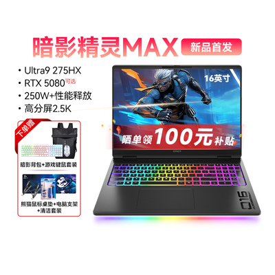 【政府补贴15%】惠普HP暗影精灵MAX 2025新品上市英特尔U9处理器 RTX5080 AI高端游戏本笔记本电脑233
