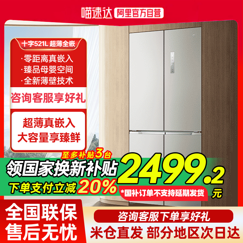国家补贴小米米家521L十字四门双开风冷无霜超薄零内嵌式冰箱80