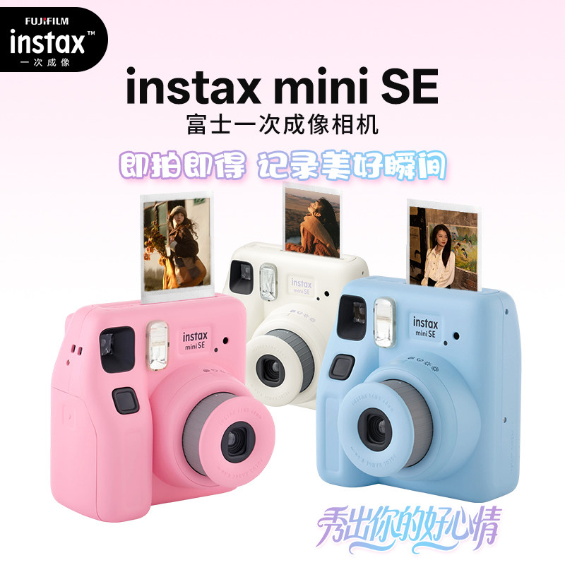 【自营】Fujifilm/富士instax miniSE国行立拍