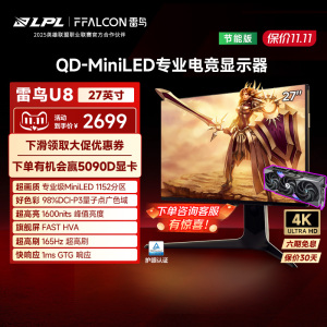 雷鸟U8 27英寸4K165Hz DC调光护眼 HDR1400 QD-MiniLED电竞显示器