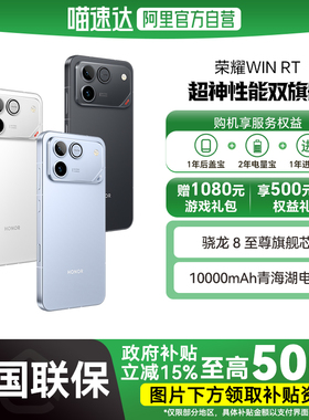 【国补立省15%|阿里官方自营】HONOR/荣耀 WIN RT 手机 10000mAh巨无霸青海湖电池 185Hz超高刷游戏体验-178