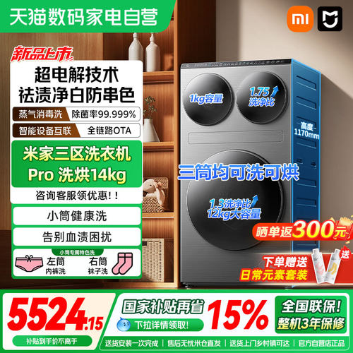 小米米家三区洗衣机Pro洗烘14kg三筒洗烘护超大容量全自动分区04