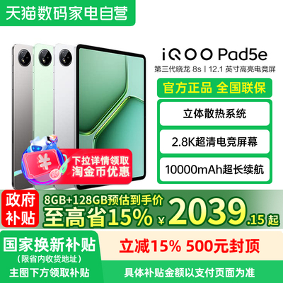 【政府补贴15%】vivo iQOO Pad5e平板电脑第三代骁龙8s 12.1英寸高考礼物188