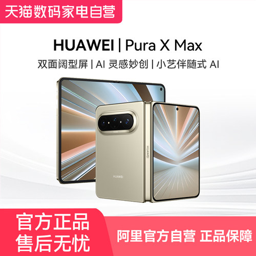 【新品】HUAWEI华为 Pura X Max 手机双面阔型屏AI灵感妙创小艺伴随式AI 华为手机大阔折叠官方旗舰店正品-81