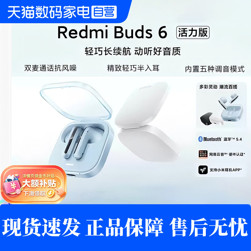 下拉详情领补贴】Redmi Buds 6活力版小米无线蓝牙耳机降噪长续航