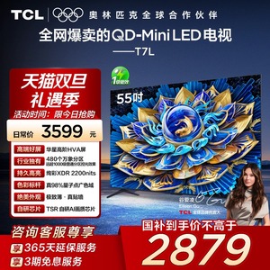 TCL电视 55T7L 55英寸 QD-Mini LED华星高阶HVA屏万象分区电视140